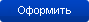 Оформить заказ
